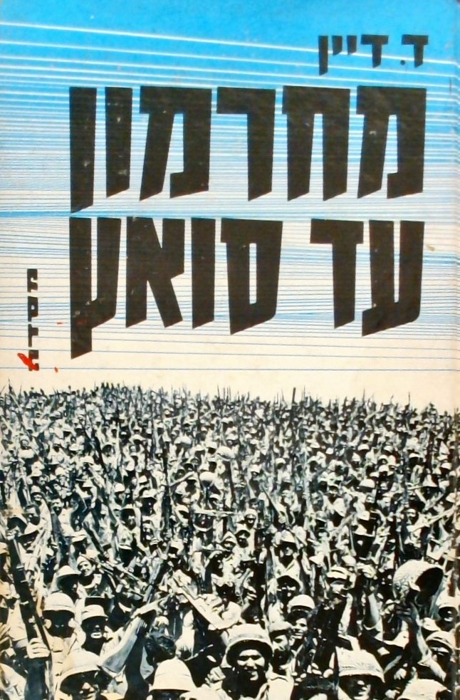 מחרמון עד סואץ - קורות מלחמת ששת הימים