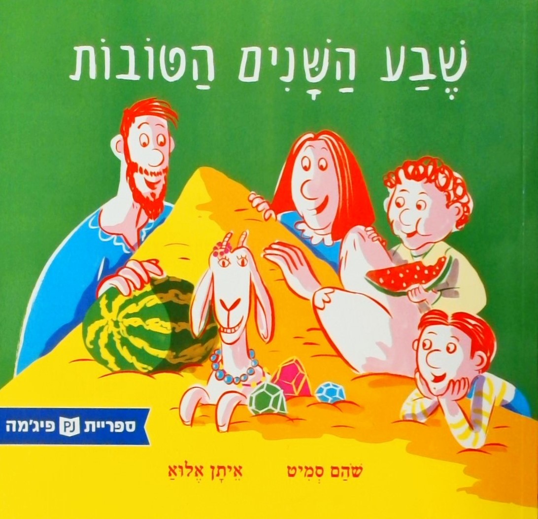 שבע השנים הטובות