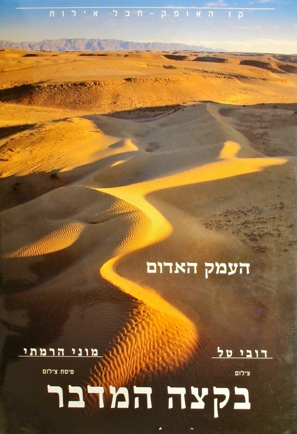 קו האופק: בקצה המדבר העמק האדום -DESERT