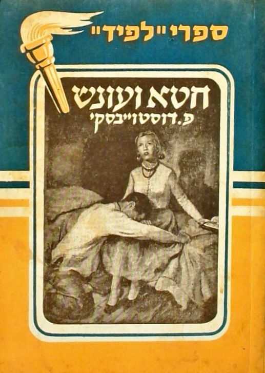 חטא ועונש