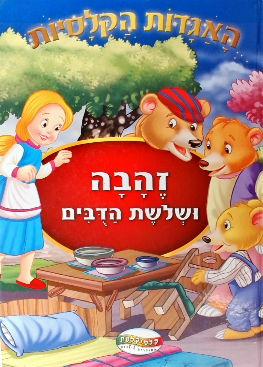 זהבה ושלושת הדובים - האגדות הקלסיות