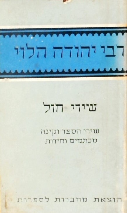 שירי חול, שירי הספד וקינה מכתמים וחידות-כרך ה