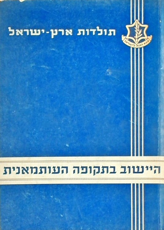 היישוב בתקופה העותמאנית