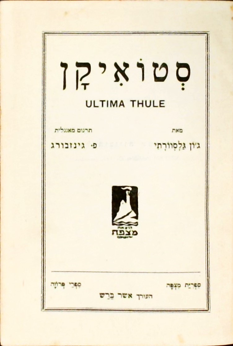 סטואיקן ULTIMA THULE