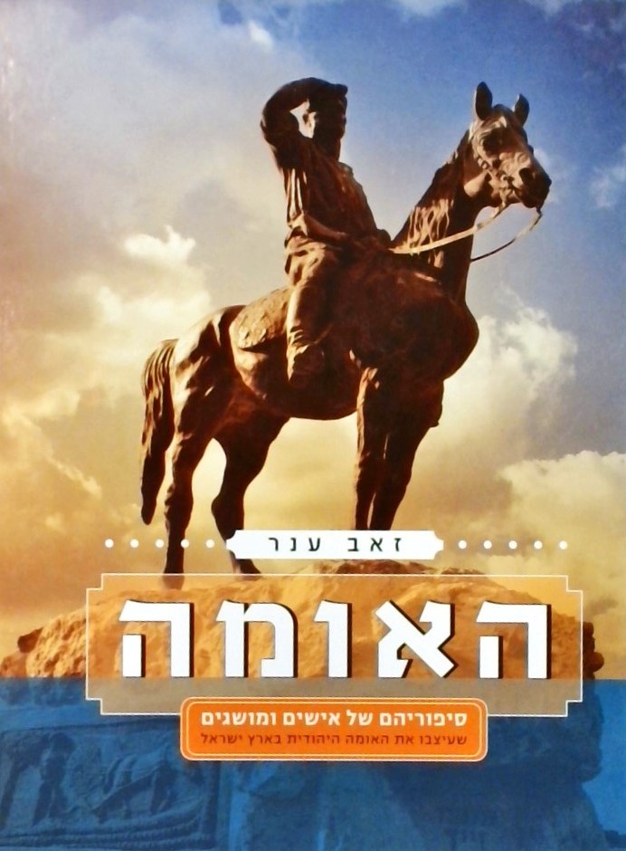 האומה - סיפוריהם של אישים ומושגים שעיצבו את האומה 