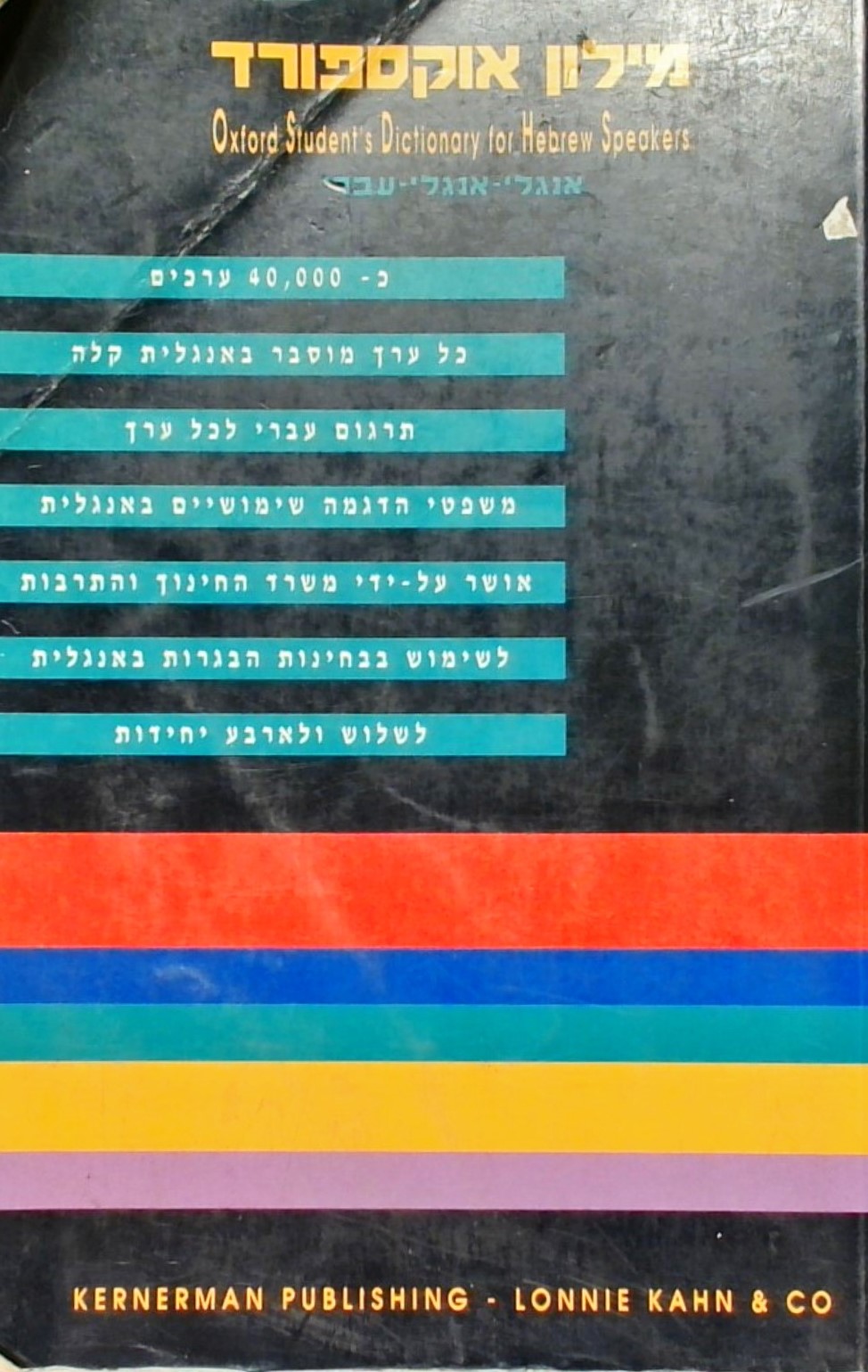 מילון אוקספורד אנגלי-אנגלי-עברי