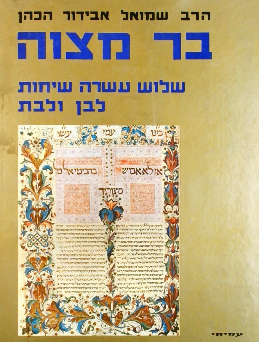 בר מצוה-שלוש עשרה שיחות לבן ולבת