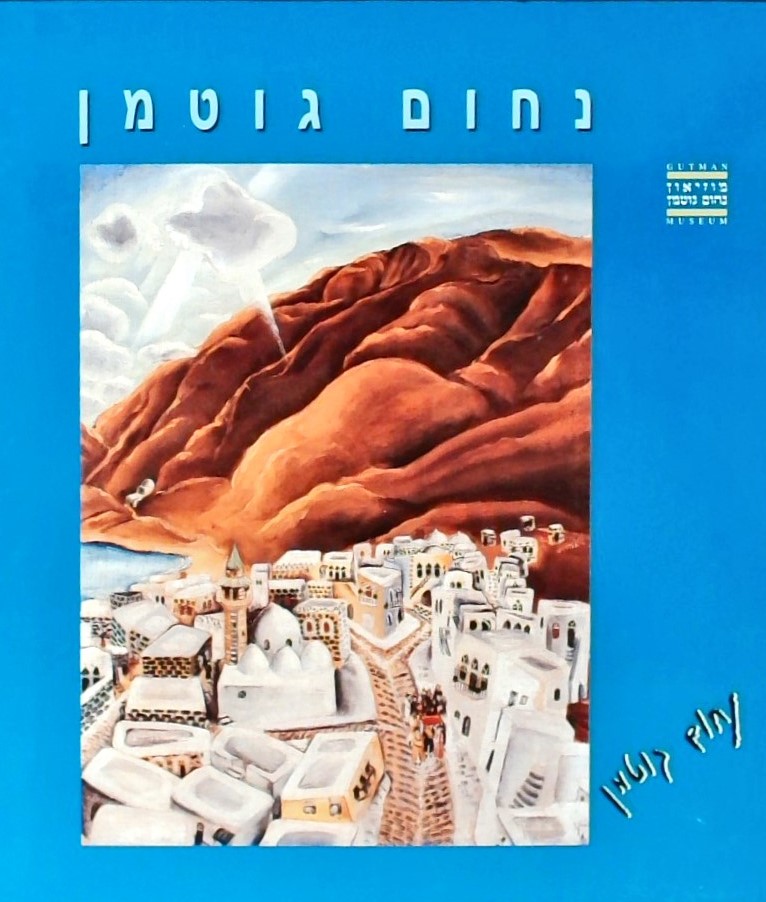 נחום גוטמן 1898-1980, ספר הבית