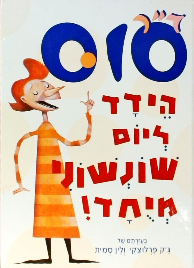 הידד ליום שונשוני מיוחד