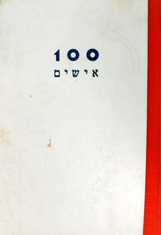 100 אישים