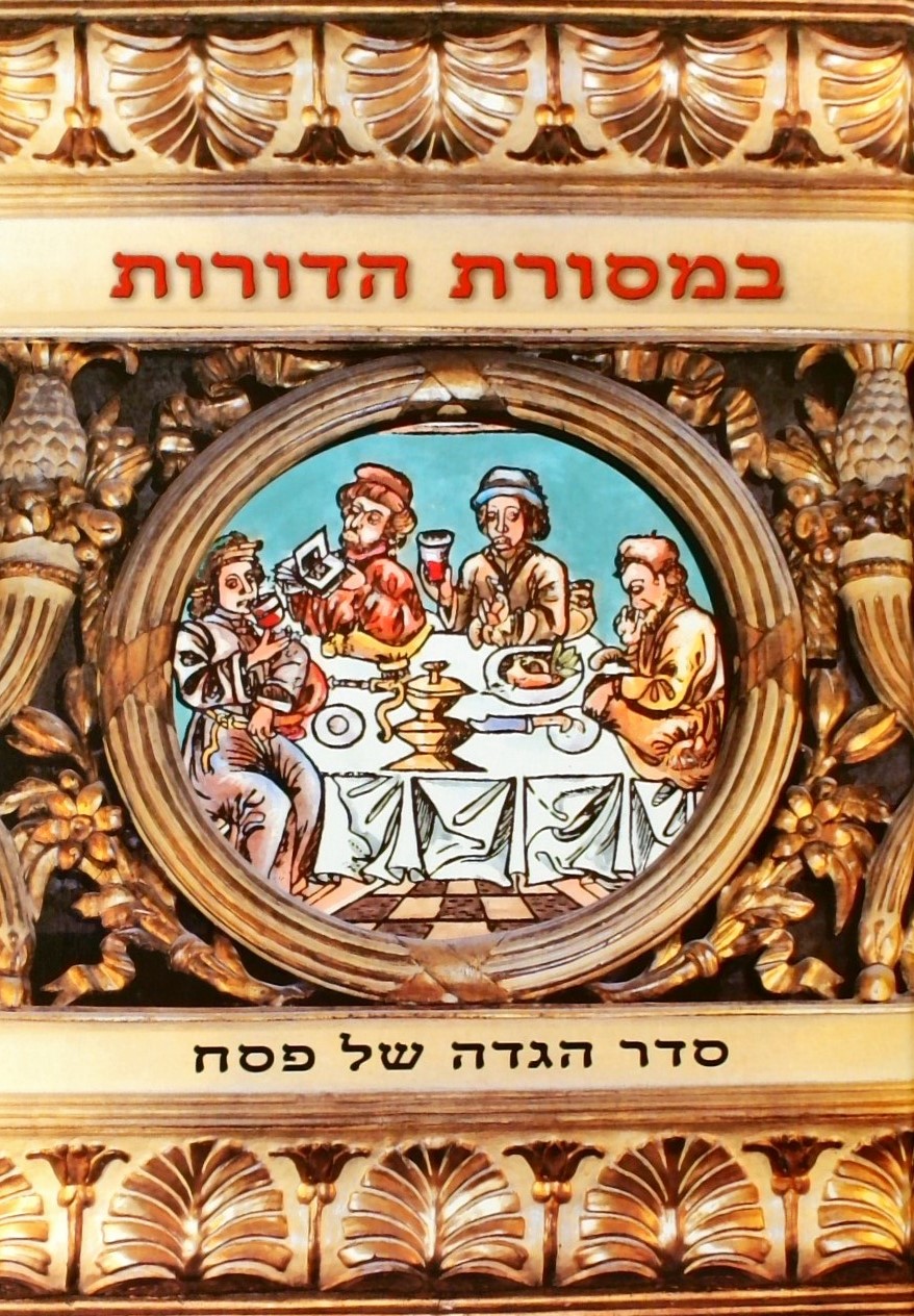 סדר הגדה של פסח - במסורת הדורות