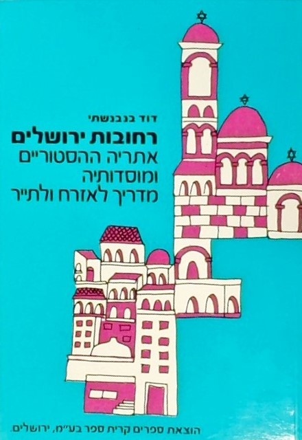 רחובות ירושלים-מדריך לאזרח ולתייר