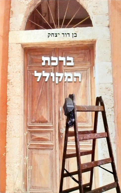 ברכת המקולל