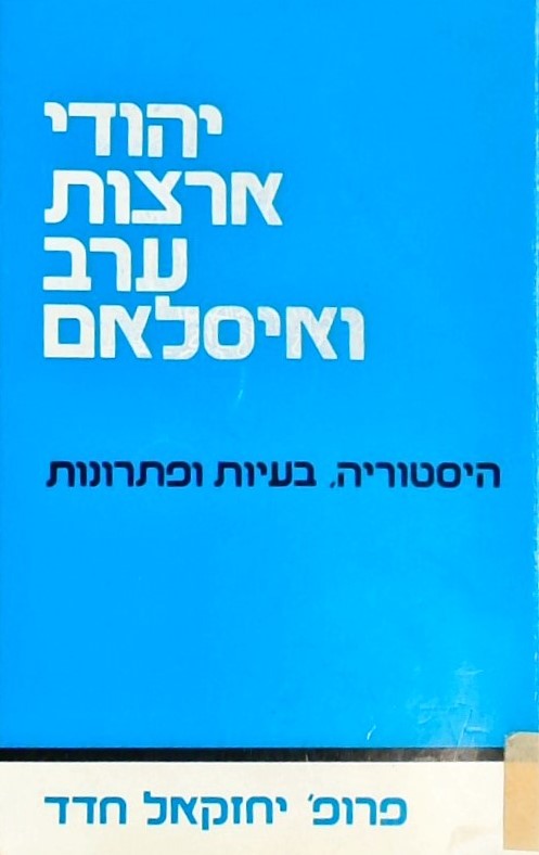 יהודי ארצות ערב ואיסלאם - הסטוריה, בעיות ופתרונות