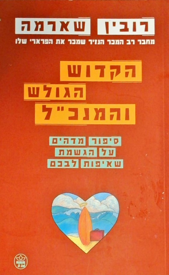 הקדוש הגולש והמנכ