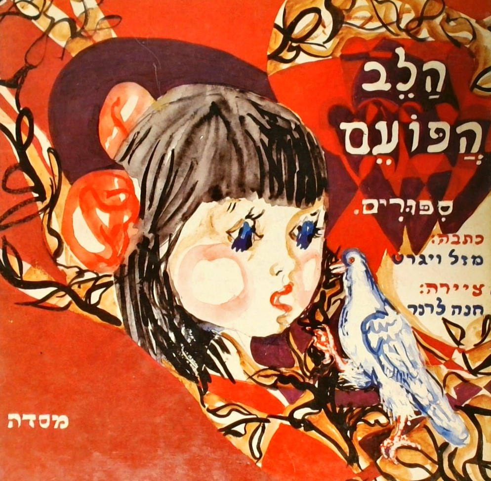 הלב הפועם-סיפורים