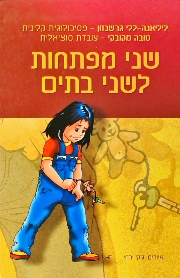 שני מפתחות לשני בתים