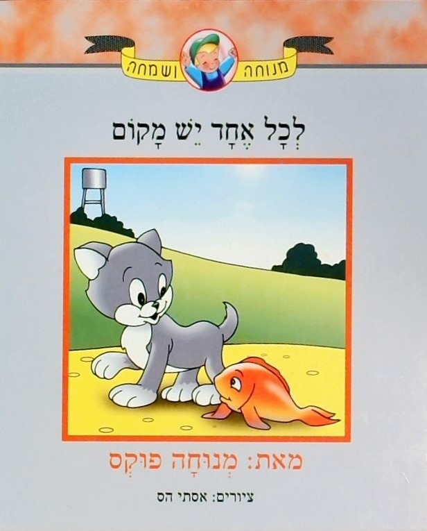 לכל אחד יש מקום