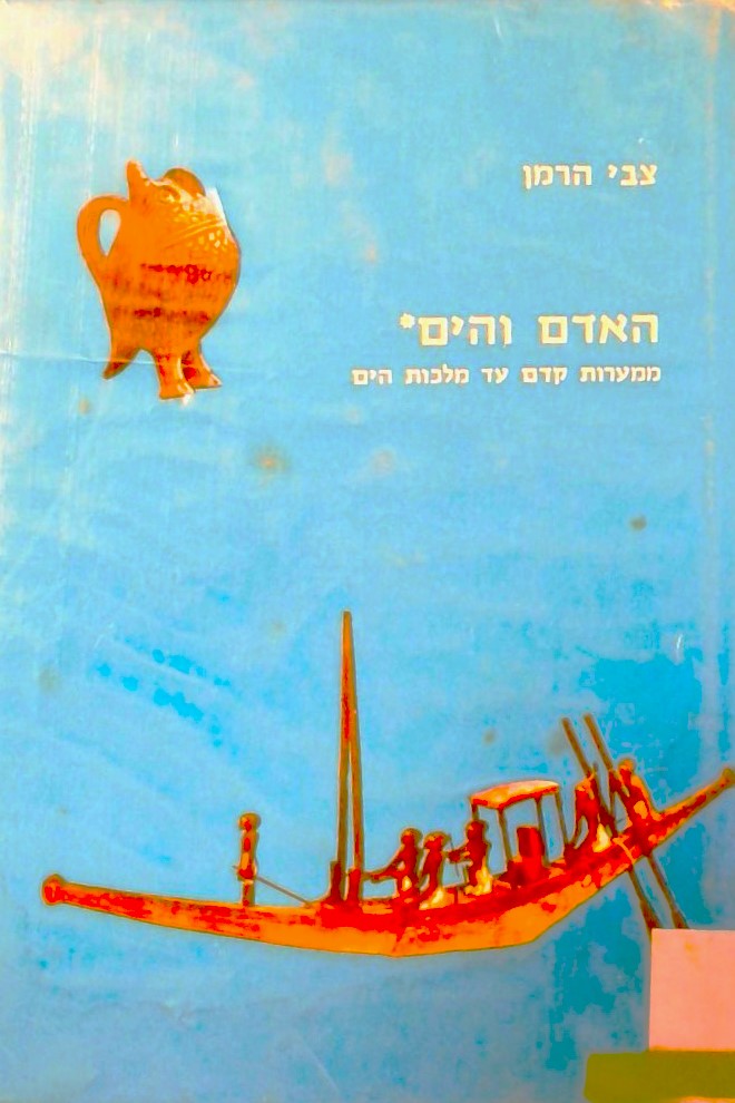 האדם והים-ממערות קדם עד מלכות הים