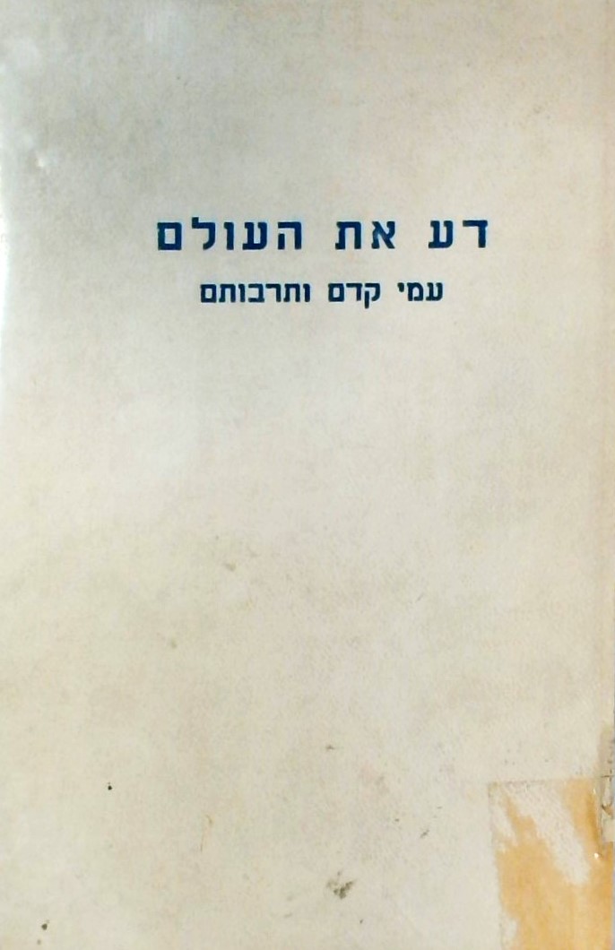 דע את העולם - עמי קדם ותרבותם (ארם נהריים,מצרים,פי