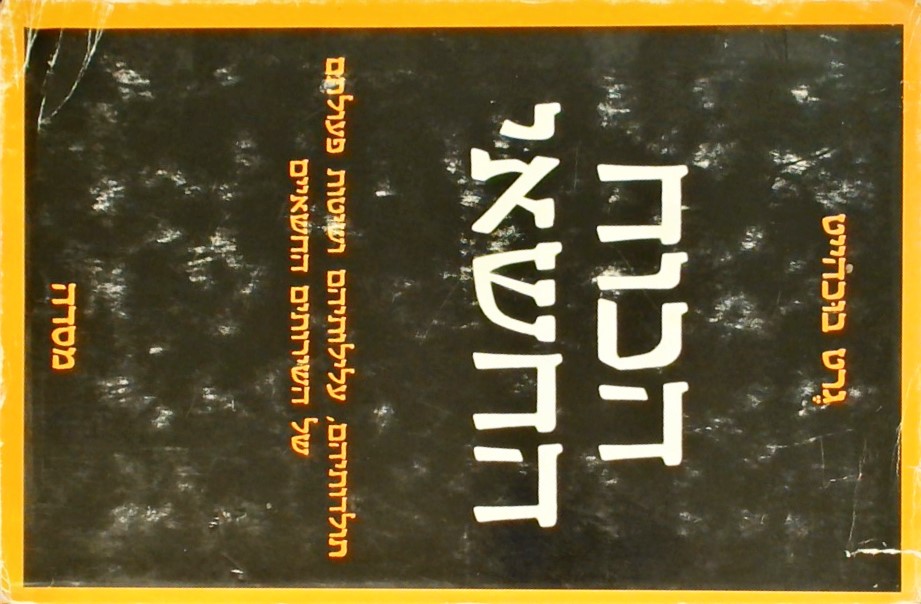 הכוח החשאי - תולדותיהם, עלילותיהם ושיטות פעולתם של