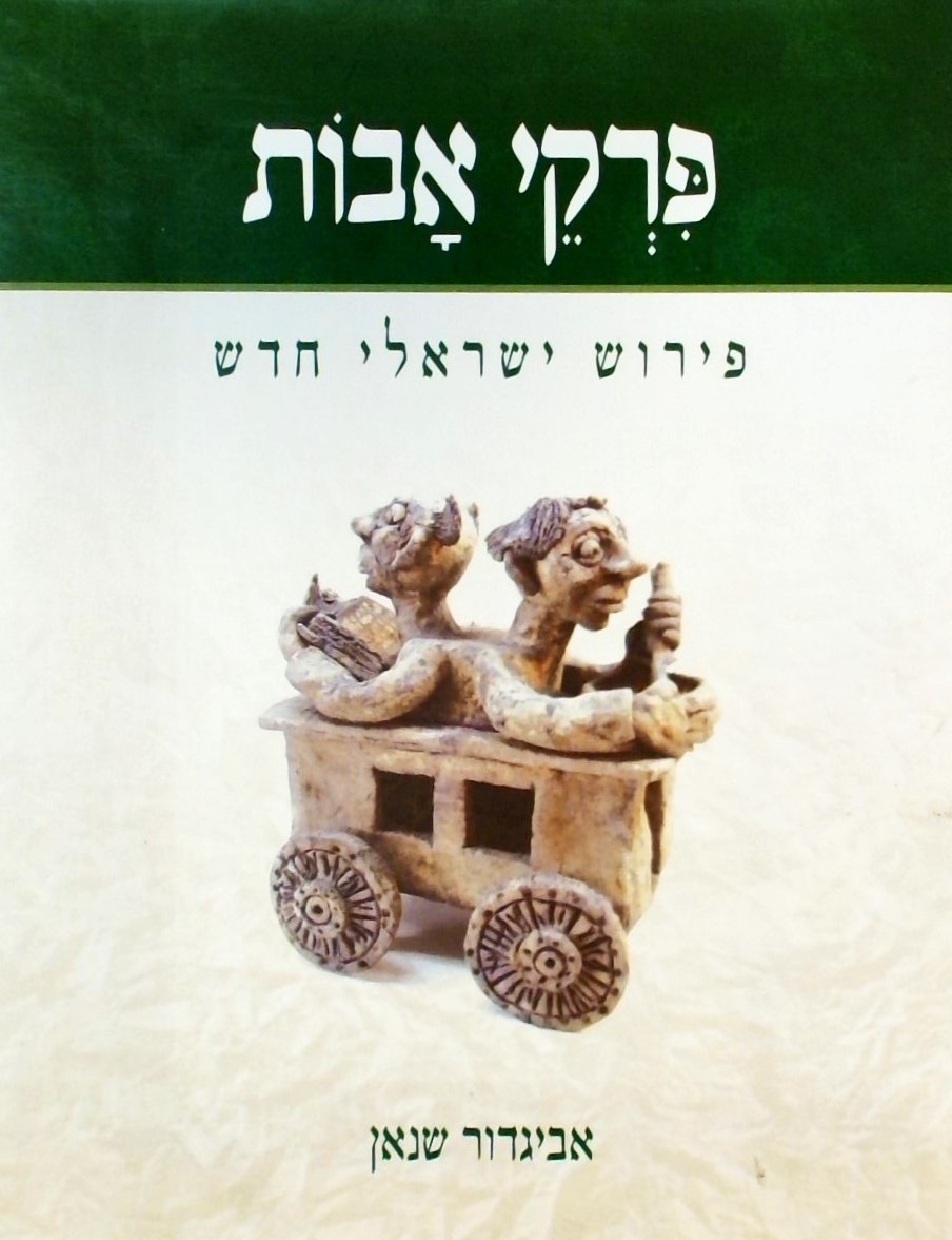 פרקי אבות - פירוש ישראלי חדש