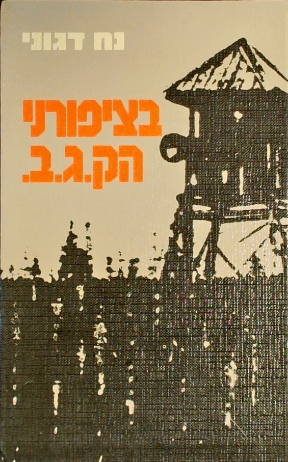 בציפורני הק.ג.ב. - סיפורו של יהודה כוגן