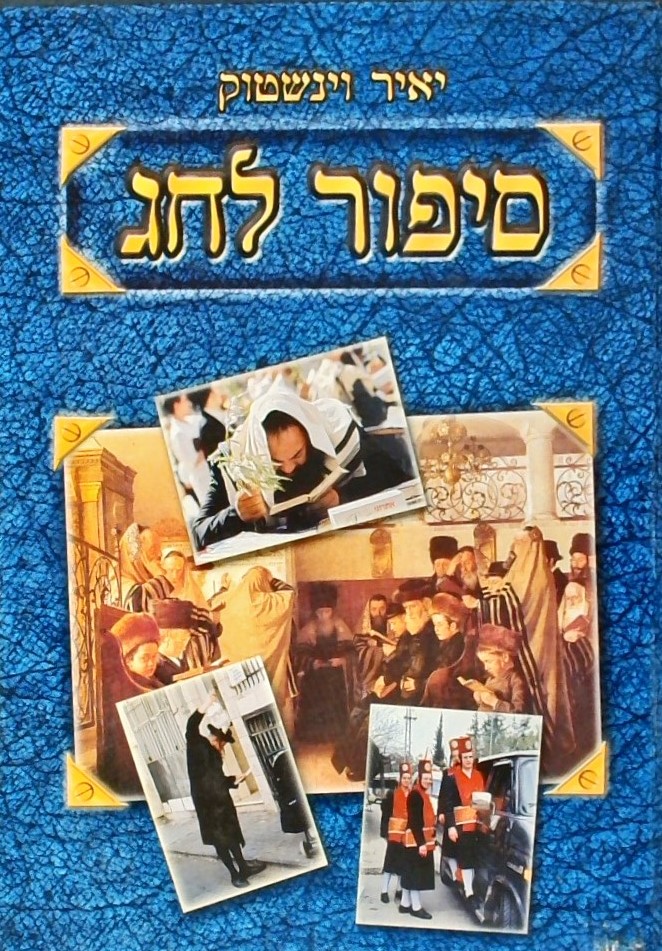 סיפור לחג א