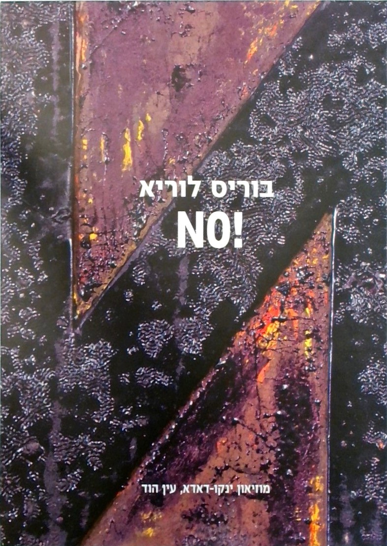 בוריס לוריא NO! (עברית/אנגלית)