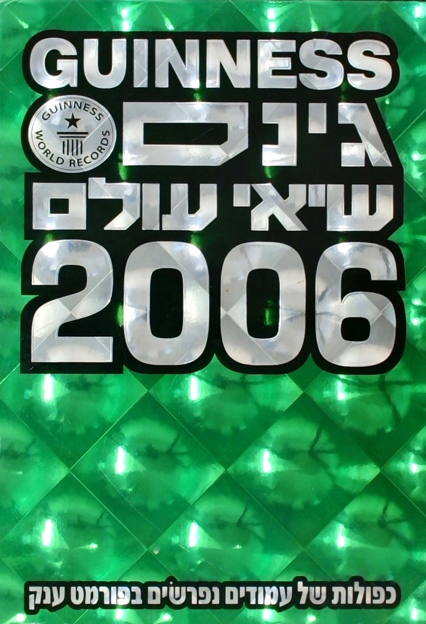 גינס שיאי עולם 2006