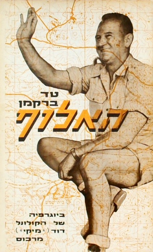 האלוף - ביוגרפיה של הקולונל דוד (מיקי) מרכוס