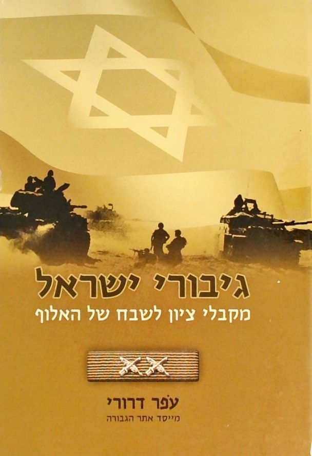 גיבורי ישראל - מקבלי ציון לשבח של האלוף