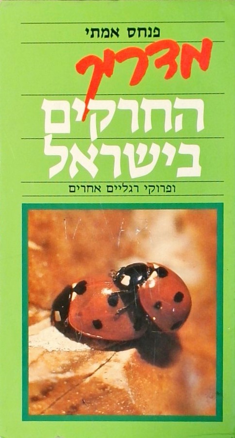 מדריך החרקים בישראל ופרוקי רגליים אחרים