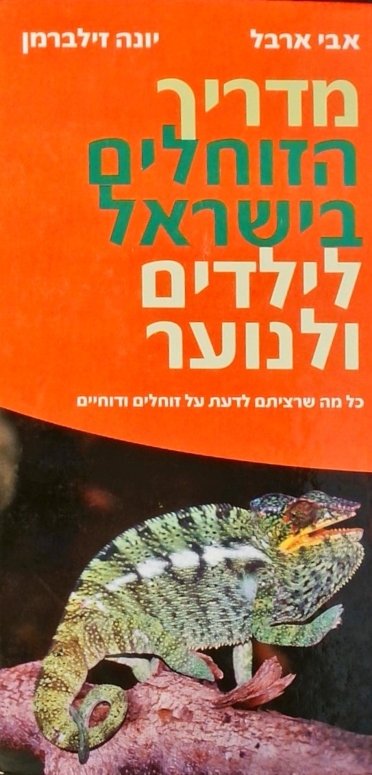 מדריך הזוחלים בישראל לילדים ולנוער  - כל מה שרציתם