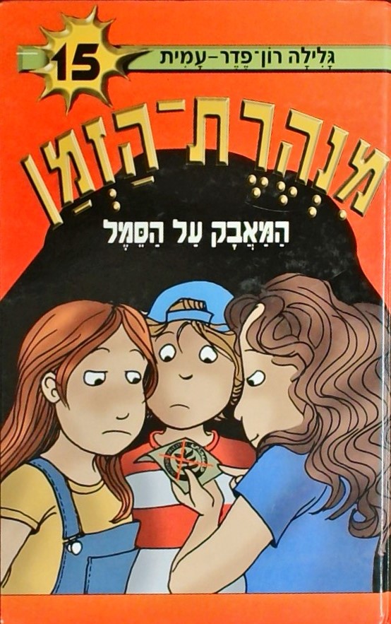 מנהרת הזמן 15-המאבק על הסמל