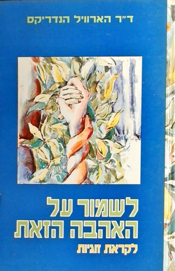 לשמור על האהבה הזאת - לקראת זוגיות