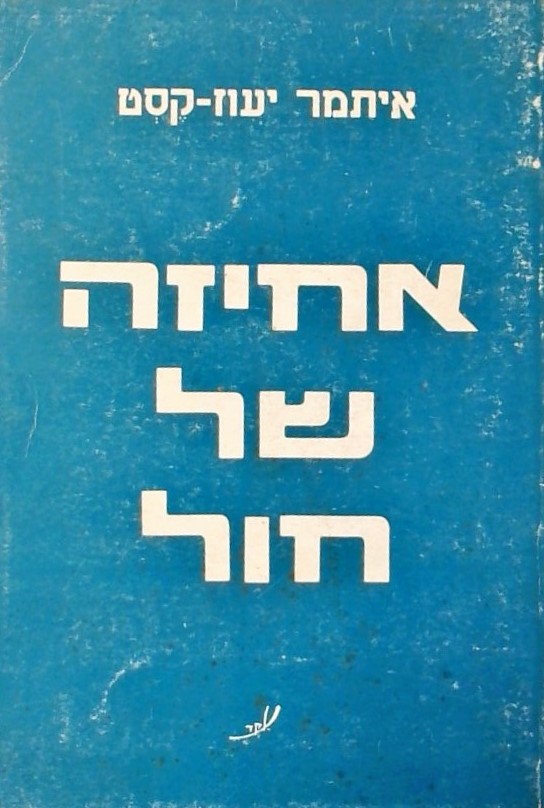 אחיזה של חול