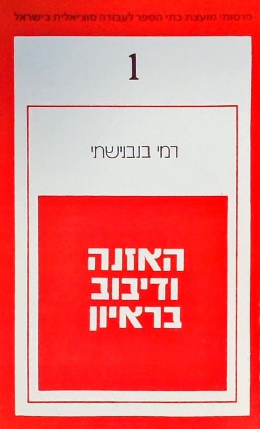 האזנה ודיבוב בראיון המסייע