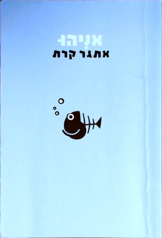 אניהו