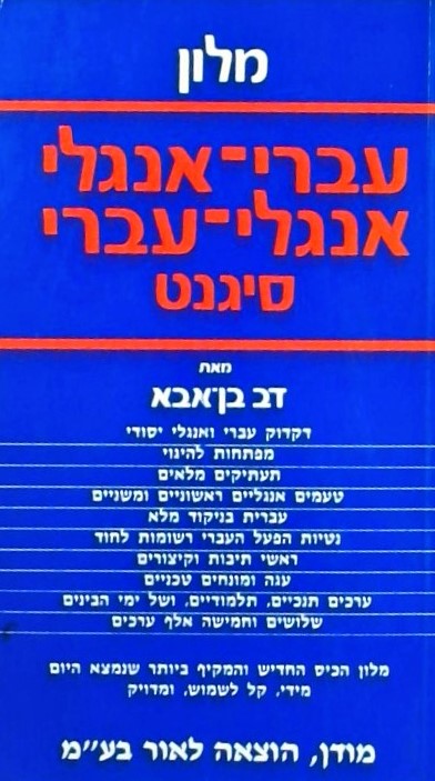 מילון עברי-אנגלי אנגלי-עברי סיגנט