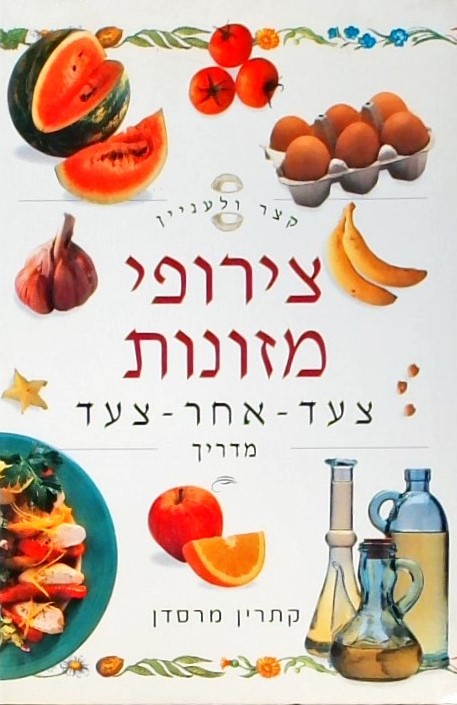 צירופי מזונות צעד אחר צעד - מדריך