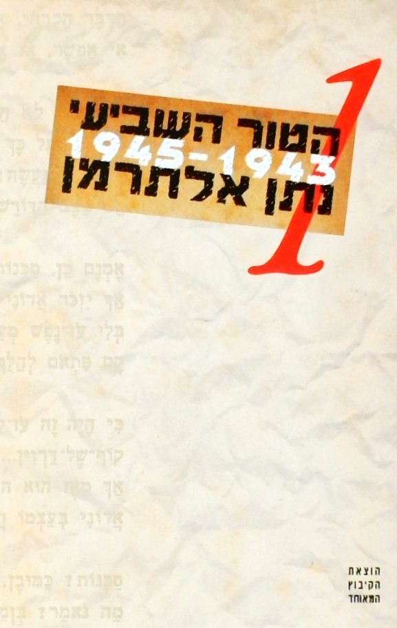 הטור השביעי כרך 1-  1943-1945