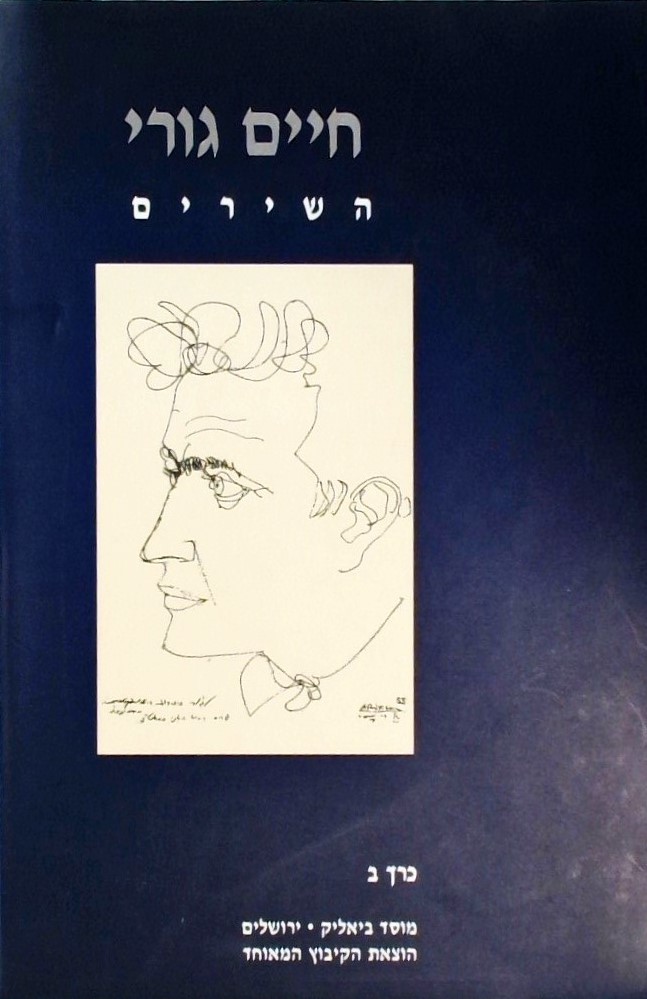 חיים גורי - השירים - כרך ב