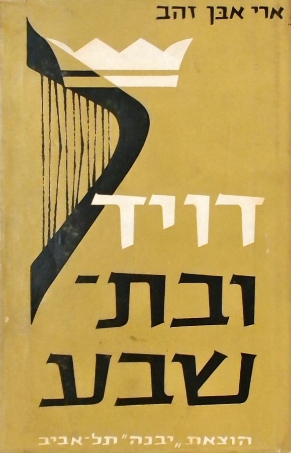 דויד ובת-שבע