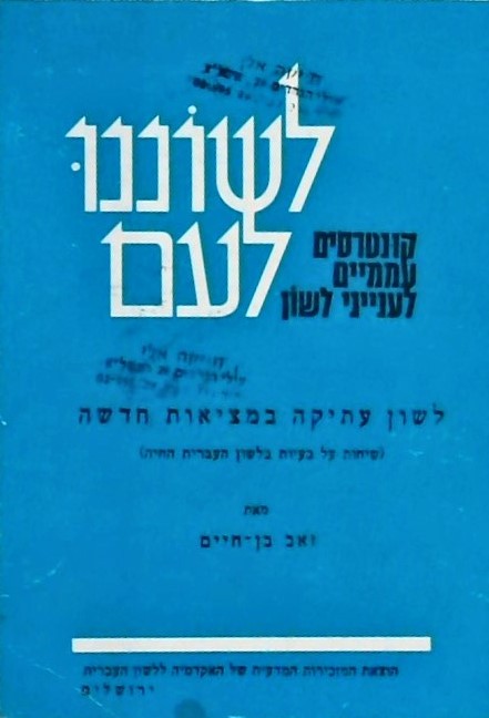 לשוננו לעם - לשון עתיקה במציאות חדשה - קונטרסים עמ