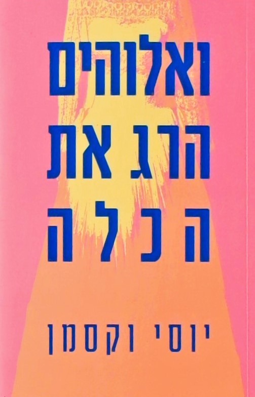 ואלוהים הרג את הכלה