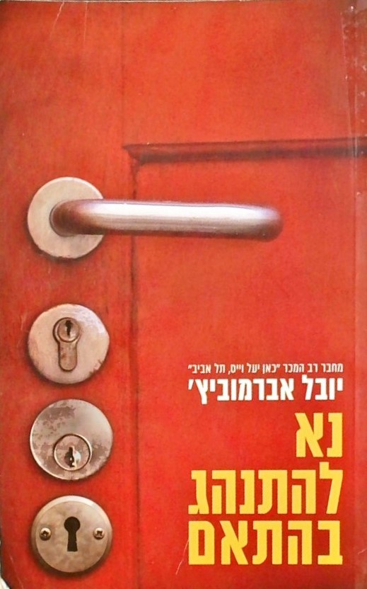 נא להתנהג בהתאם