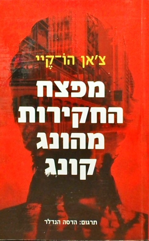 מפצח החקירות מהונג קונג