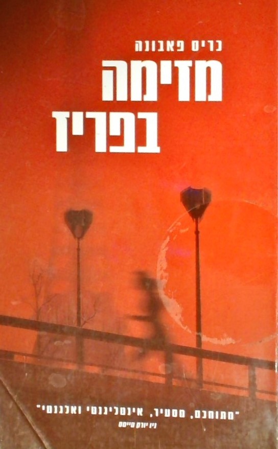 מזימה בפריז