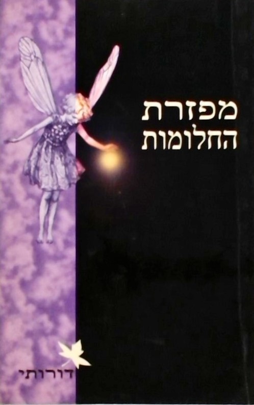 מפזרת החלומות